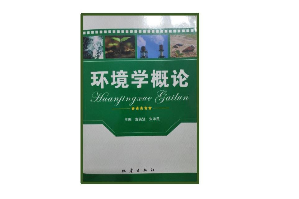 環境學概論(2007年地震出版社出版的圖書) 環境學概論(2007年地震出版社出版的圖書)