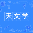 天文學(中國普通高等學校本科專業)