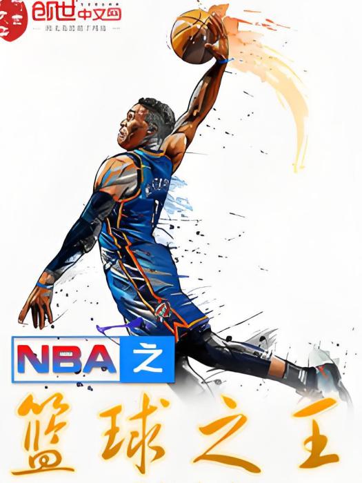 NBA之籃球之王 NBA之籃球之王