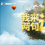 我來說兩句 我來說兩句