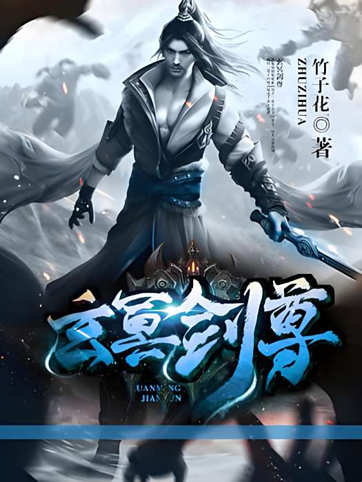 玄冥劍尊 玄冥劍尊