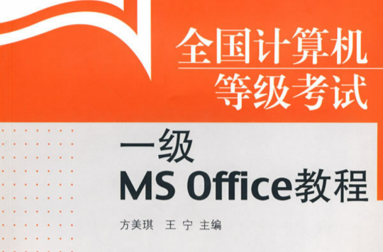 全國計算機等級考試教程一級MSOffice(全國計算機等級考試)