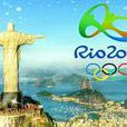 里約奧運會的那點事