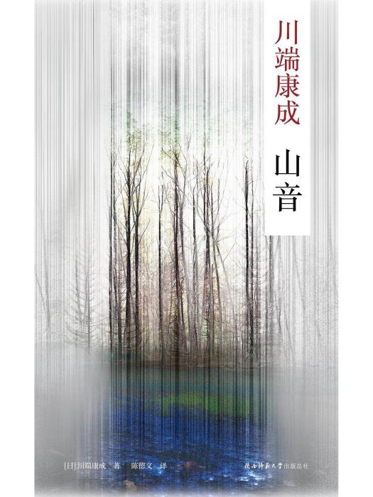 山音(2022年陝西師範大學出版社出版的圖書) 山音(2022年陝西師範大學出版社出版的圖書)