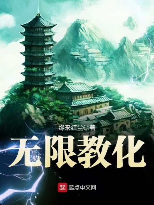 無限教化 無限教化