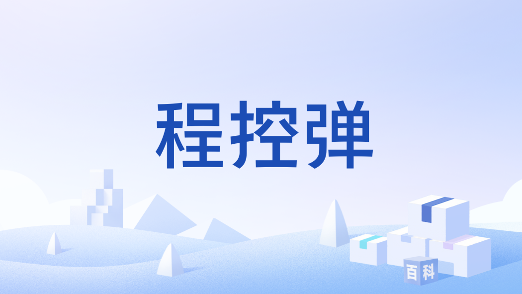 程控彈 程控彈