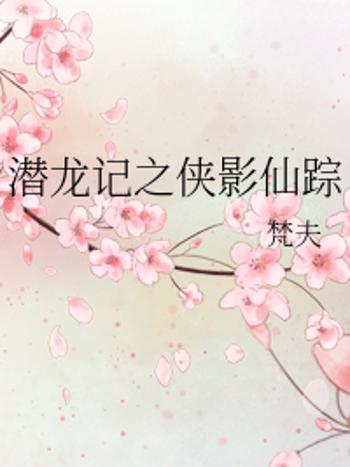 俠影(仙俠類網路小說) 俠影(仙俠類網路小說)