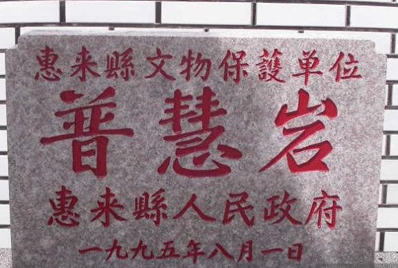 普慧岩 普慧岩