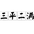 三平二滿 三平二滿