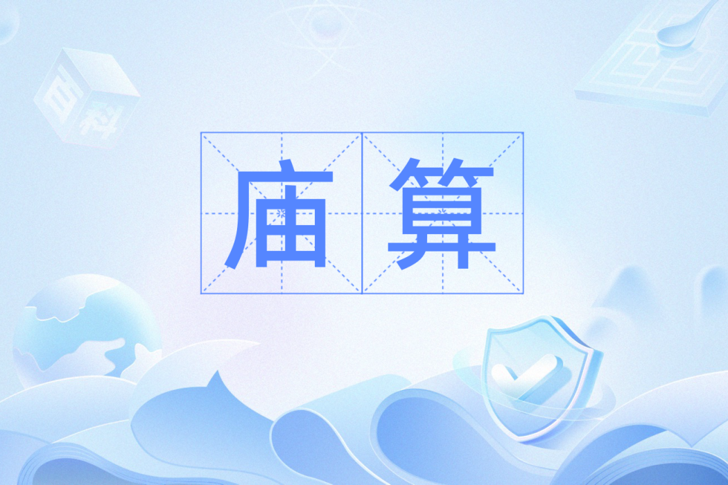 廟算(漢語辭彙) 廟算(漢語辭彙)