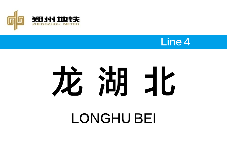 龍湖北站 龍湖北站