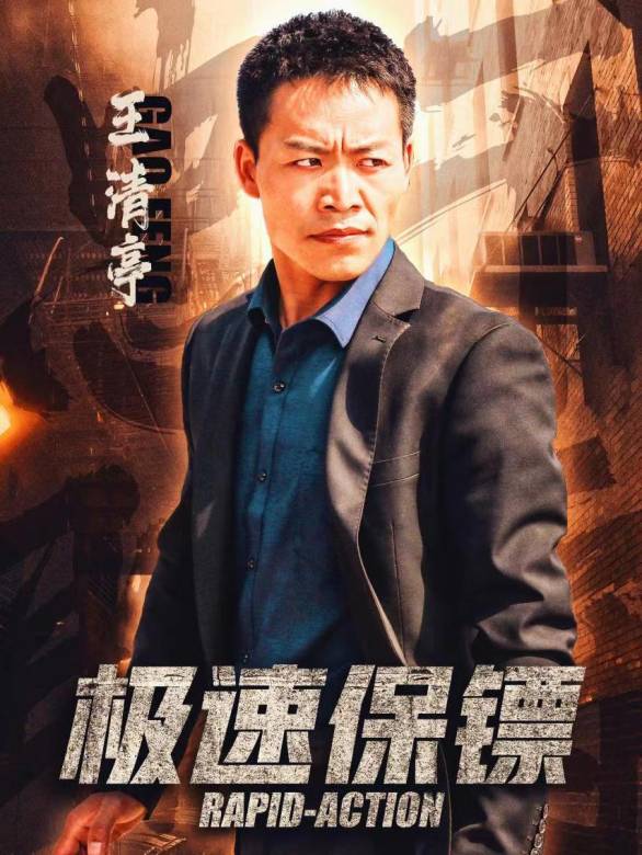 極速保鏢