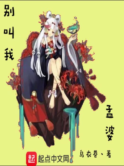 別叫我孟婆 別叫我孟婆