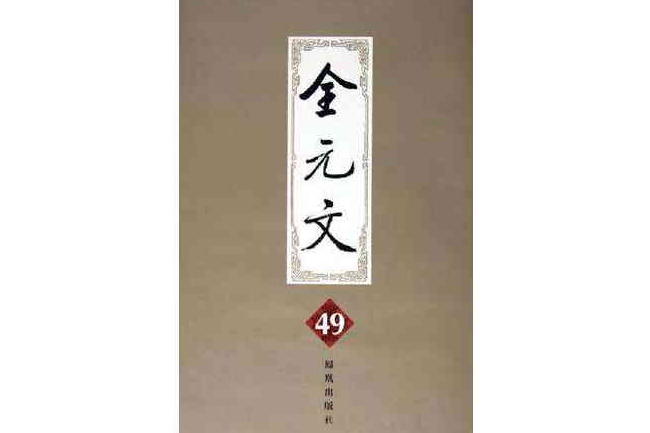 全元文49 全元文49