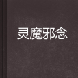 靈魔邪念