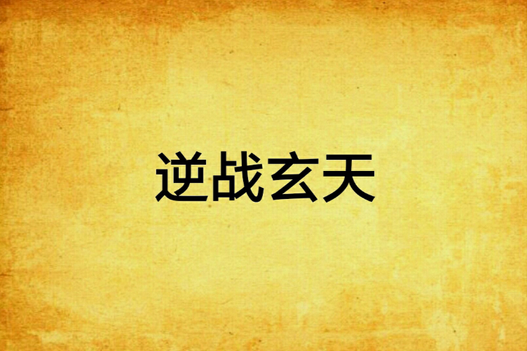 逆戰玄天