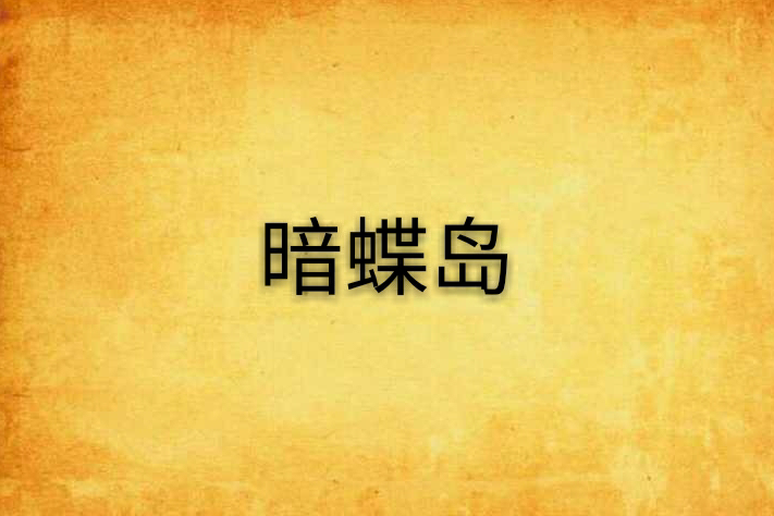 暗蝶島