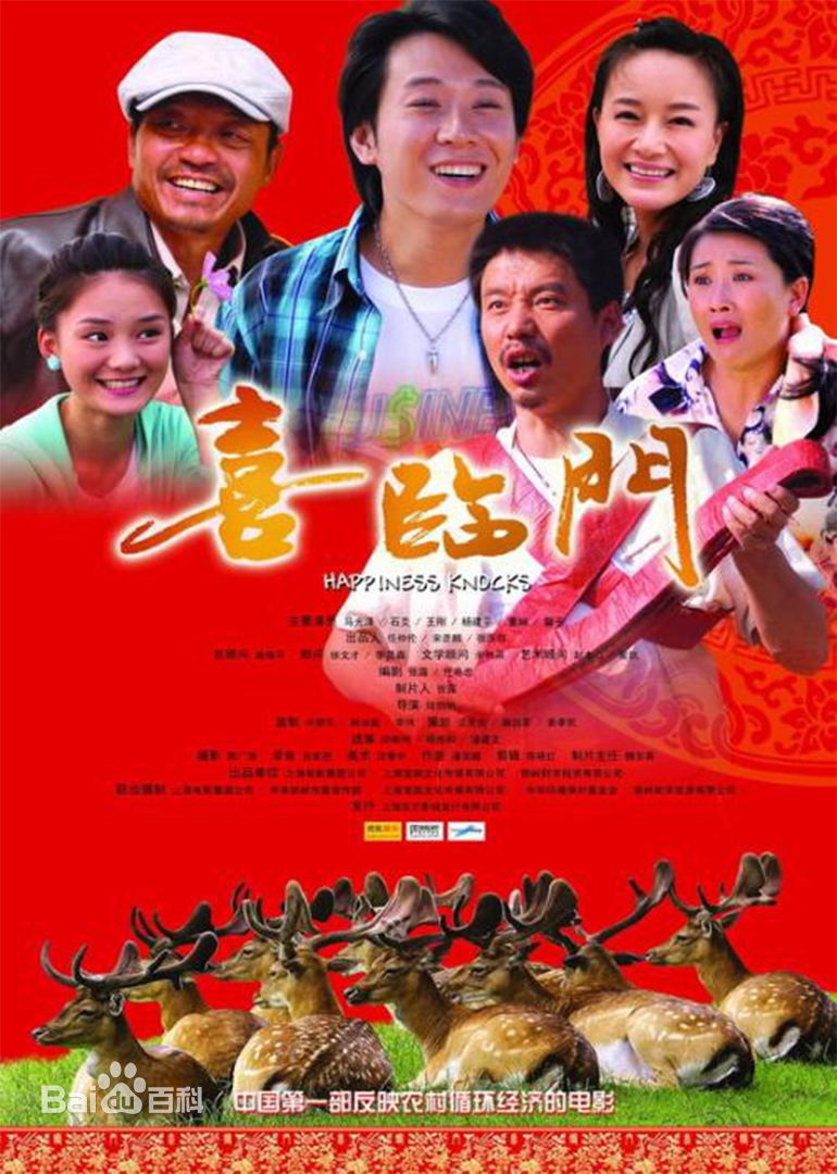 喜臨門(2009年農村題材電影)