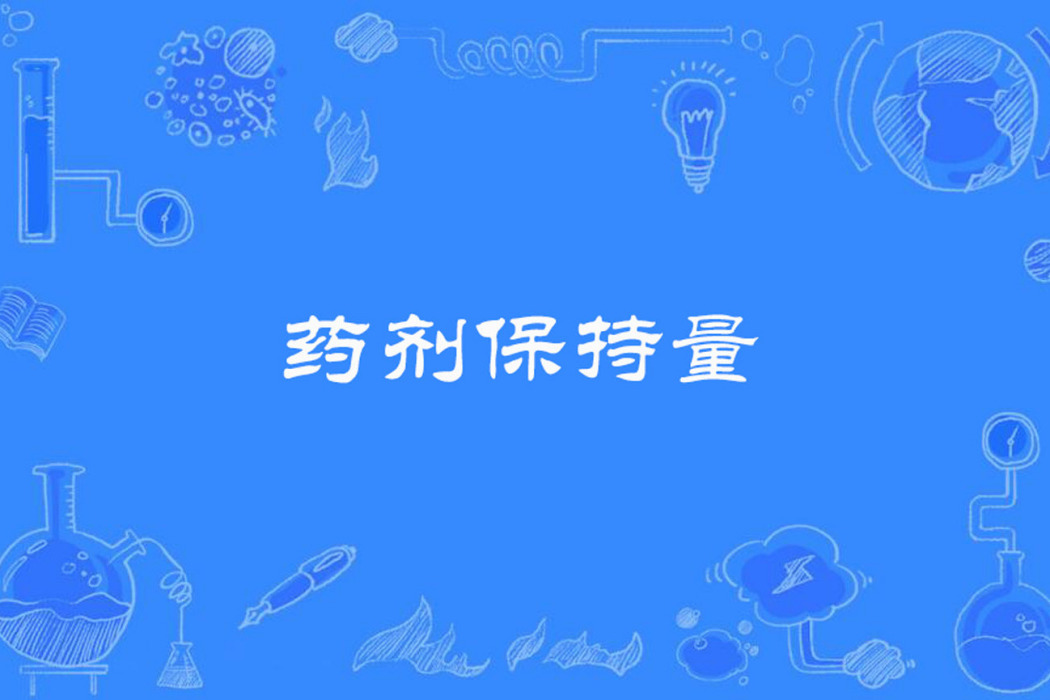 藥劑保持量