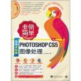 非常簡單:Photoshop CS5圖像處理(非常簡單) 非常簡單:Photoshop CS5圖像處理(非常簡單)