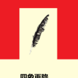 四象再降