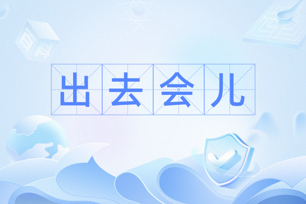 出去會兒 出去會兒