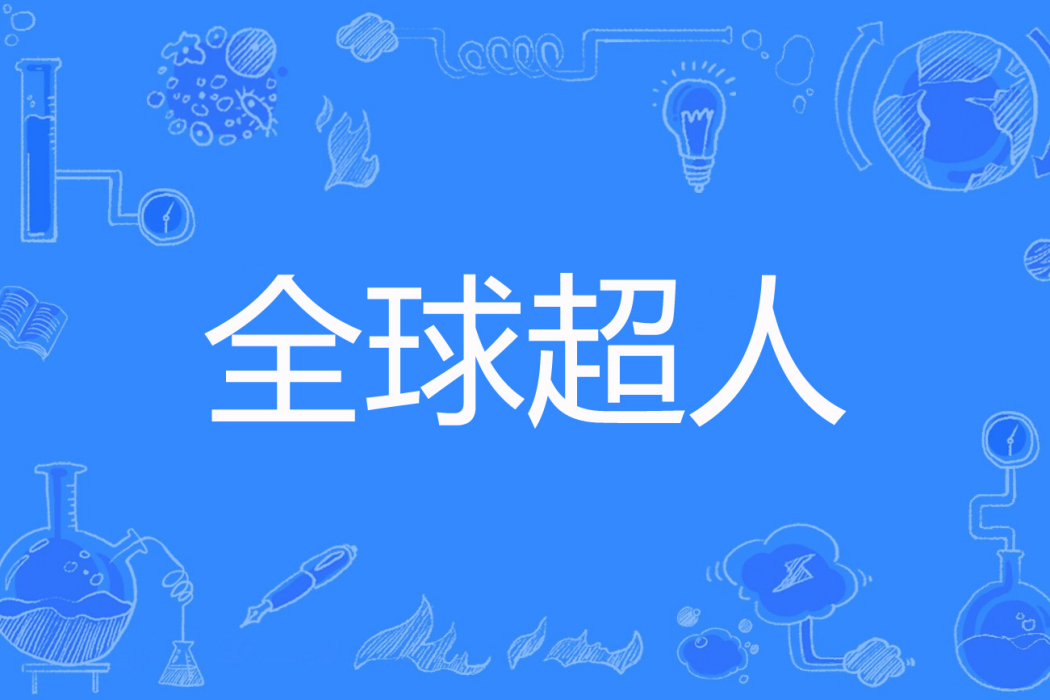 全球超人 全球超人