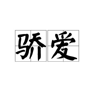 驕愛