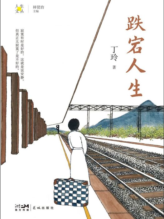 跌宕人生(2024年花城出版社出版的圖書) 跌宕人生(2024年花城出版社出版的圖書)