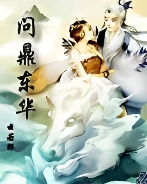問鼎東華 問鼎東華