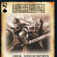 勠力同心(桌遊《三國殺·國戰》一種卡牌) 勠力同心(桌遊《三國殺·國戰》一種卡牌)