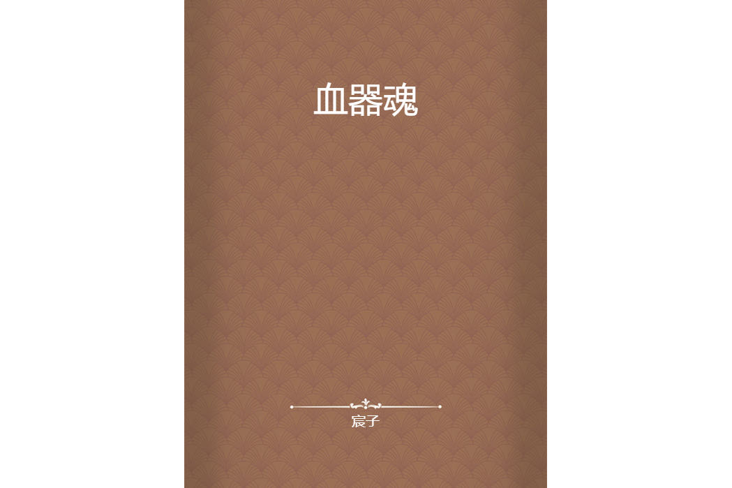 血器魂 血器魂