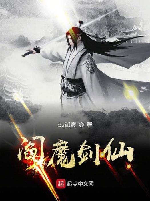 閻魔劍仙 閻魔劍仙