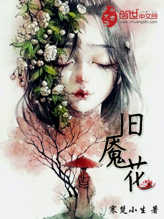 舊魘花 舊魘花