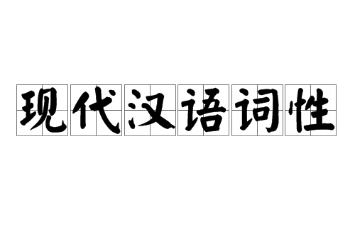 現代漢語詞性