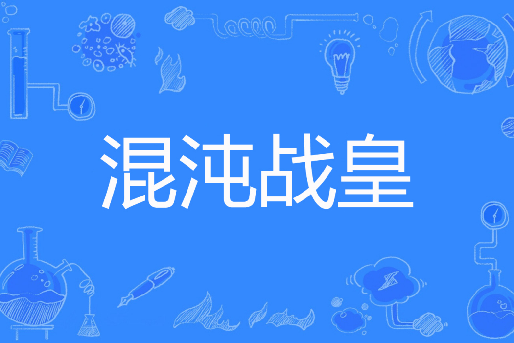 混沌戰皇(明媚的夏天著網路小說) 混沌戰皇(明媚的夏天著網路小說)