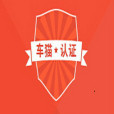 車貓認證中心 車貓認證中心