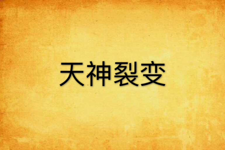 天神裂變