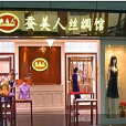蠶美人 蠶美人