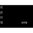 邪武問道 邪武問道