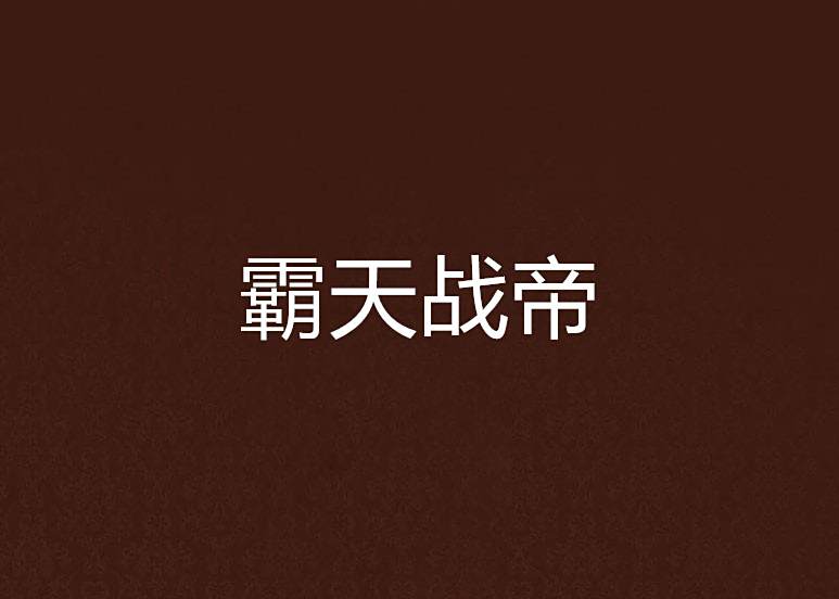 霸天戰帝 霸天戰帝