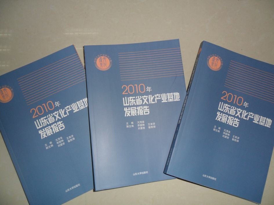 2010年山東省文化產業基地發展報告