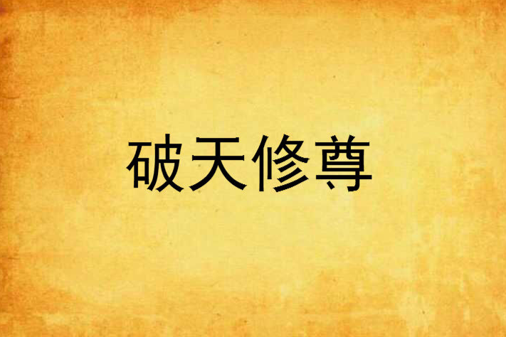 破天修尊 破天修尊