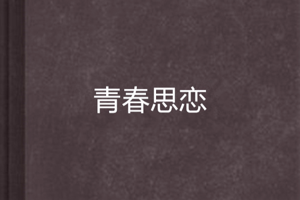 青春思戀 青春思戀