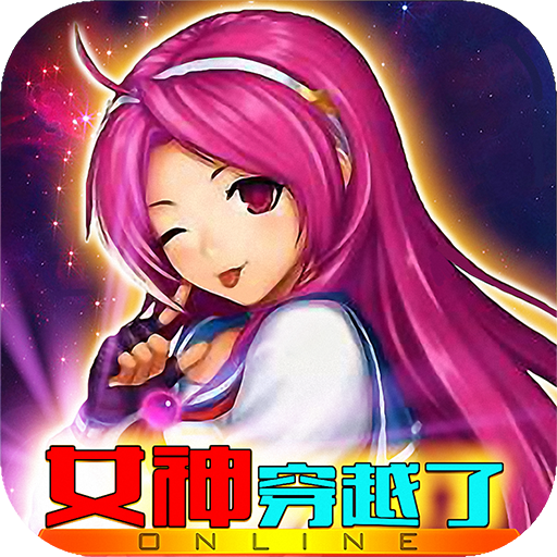女神穿越了 女神穿越了