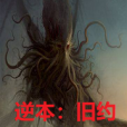 逆本舊約 逆本舊約