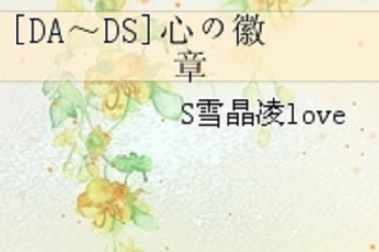 [DA～DS]心の徽章