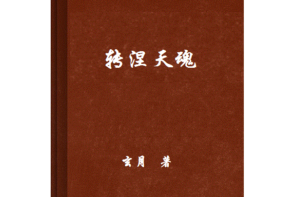 轉涅天魂 轉涅天魂