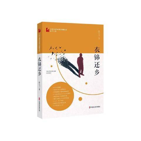 衣錦還鄉(2020年中國文史出版社出版的圖書) 衣錦還鄉(2020年中國文史出版社出版的圖書)