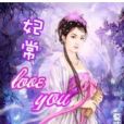 妃常love you 妃常love you